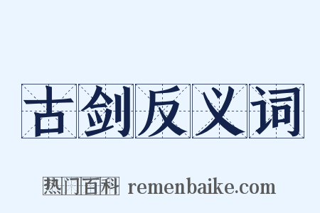 古剑反义词是什么意思的图片